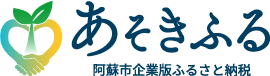 阿蘇市企業版ふるさと納税「あそきふる」