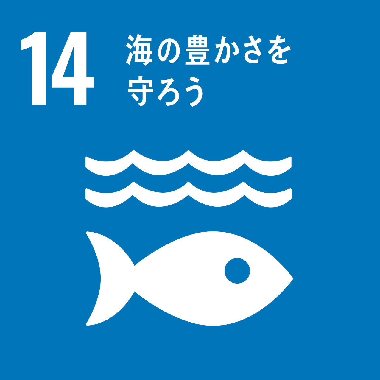 ゴール14: 海の豊かさを守ろう