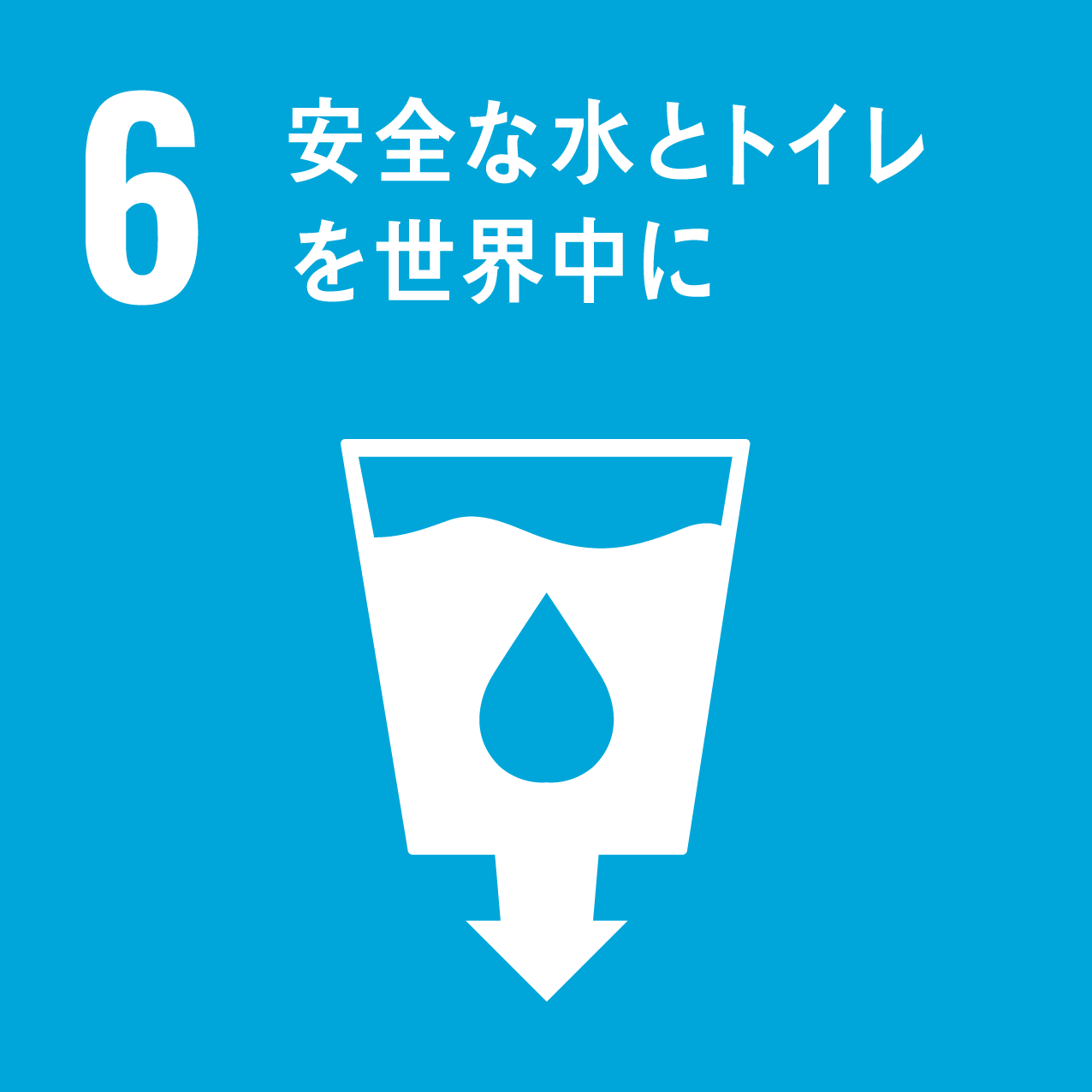 ゴール6: 安全な水とトイレを世界中に