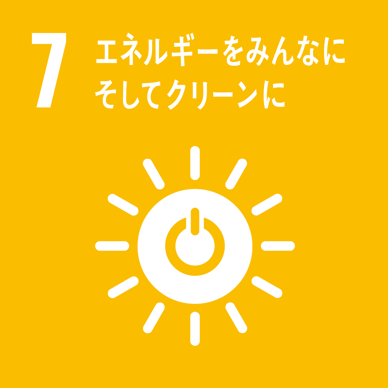 ゴール7: エネルギーをみんなにそしてクリーンに
